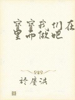 宝宝我们在泳池里面做吧