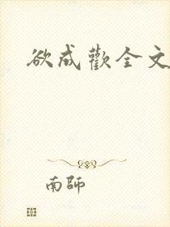 欲成欢全文阅读