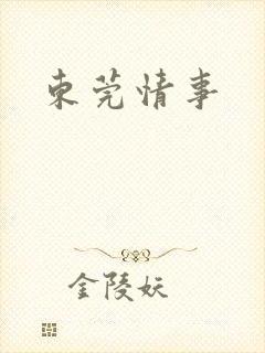 东莞情事