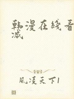 韩漫在线看无删减