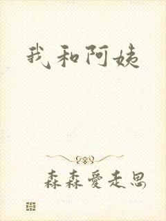 我和阿姨封面