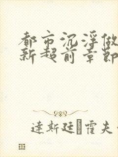 都市沉浮做局最新超前章节免费阅读