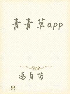 青青草app封面