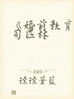 《婚前教育》阿司匹林