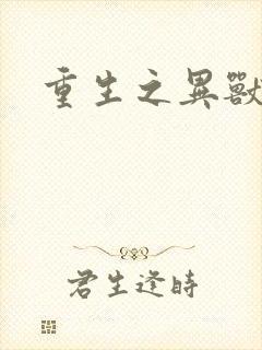 重生之异兽猎人封面