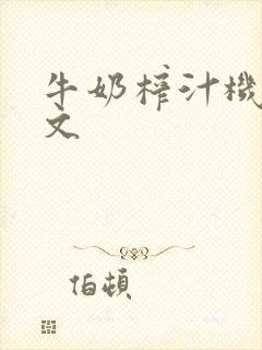 牛奶榨汁机po文