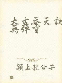 太古吞天诀小说无弹窗