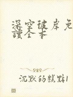 深空彼岸免费阅读全本