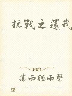 抗战之还我河山