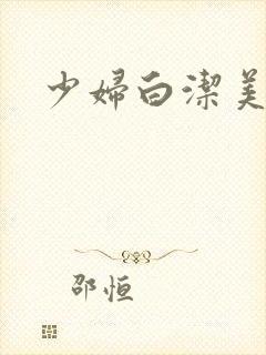 少妇白洁美红