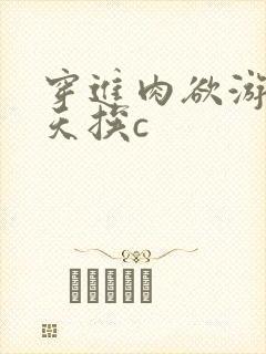 穿进肉欲游戏每天挨c