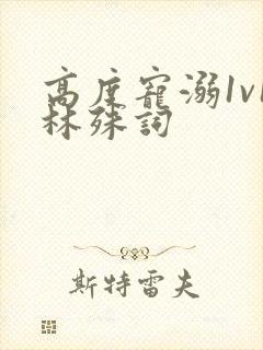 高度宠溺1v1林殊词封面