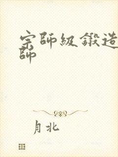 宗师级锻造训练师