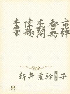 李伟杰都市奇缘笔趣阁无弹窗免费阅读封面