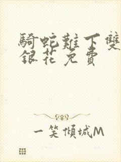 骑蛇难下双+金银花免费