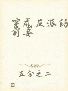 穿成反派的炮灰前妻封面