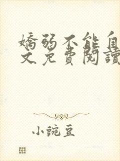 娇弱不能自理全文免费阅读笔趣阁封面