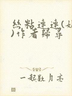 丝粘连连(姐弟)作者归寻