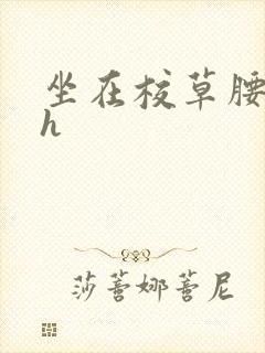 坐在校草腰上动h