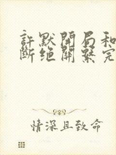 许默开局和父母断绝关系完整版