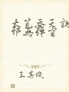 太荒吞天诀柳无邪无弹窗封面