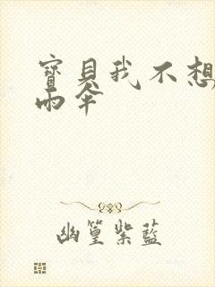 宝贝我不想带小雨伞