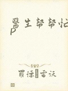 医生帮帮忙POP封面