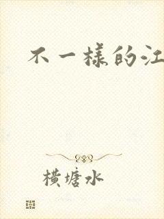 不一样的江湖