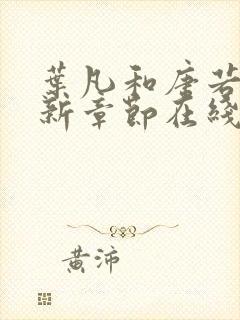 叶凡和唐若雪最新章节在线阅读