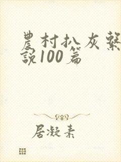 农村扒灰系列小说100篇