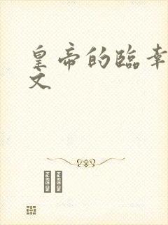 皇帝的临幸后宫文