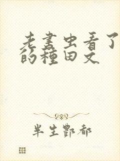 老书虫看了n遍的种田文