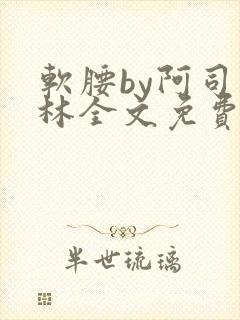 软腰by阿司匹林全文免费阅读封面