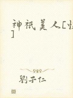 神祇美人[快穿]封面