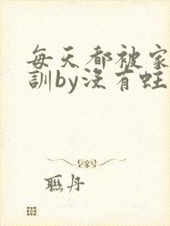 每天都被家主教训by没有蛀牙的