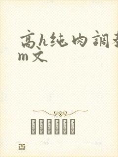 高h纯肉调教sm文封面