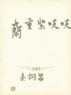 九重紫吱吱笔趣阁封面