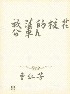 放荡的校花女友公车h