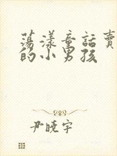 荡漾童话卖火柴的小男孩封面