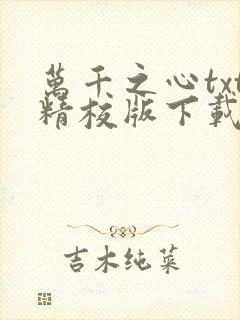 万千之心txt精校版下载