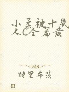 小柔被十几个男人C全篇黄