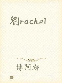刘rachel