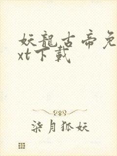 妖龙古帝免费txt下载封面