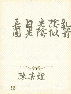 长日光阴乱作一团光阴似箭时渺渺笔趣封面