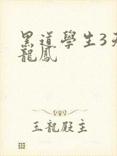 黑道学生3天门龙凤