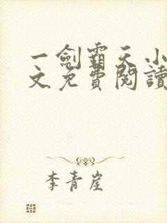 一剑霸天小说全文免费阅读