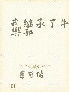 我继承了牛郎俱乐部