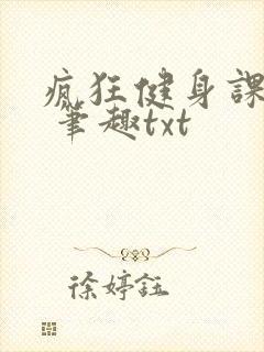 疯狂健身课李欣 笔趣txt