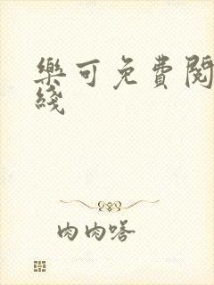 乐可免费阅读在线封面