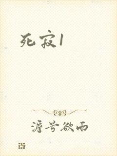 死寂1封面